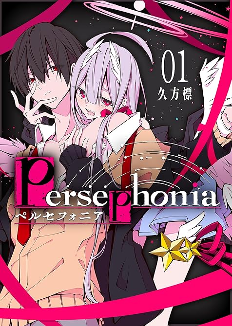 『Persephonia-ペルセフォニア-(1)』の表紙イラスト 電子書籍 漫画