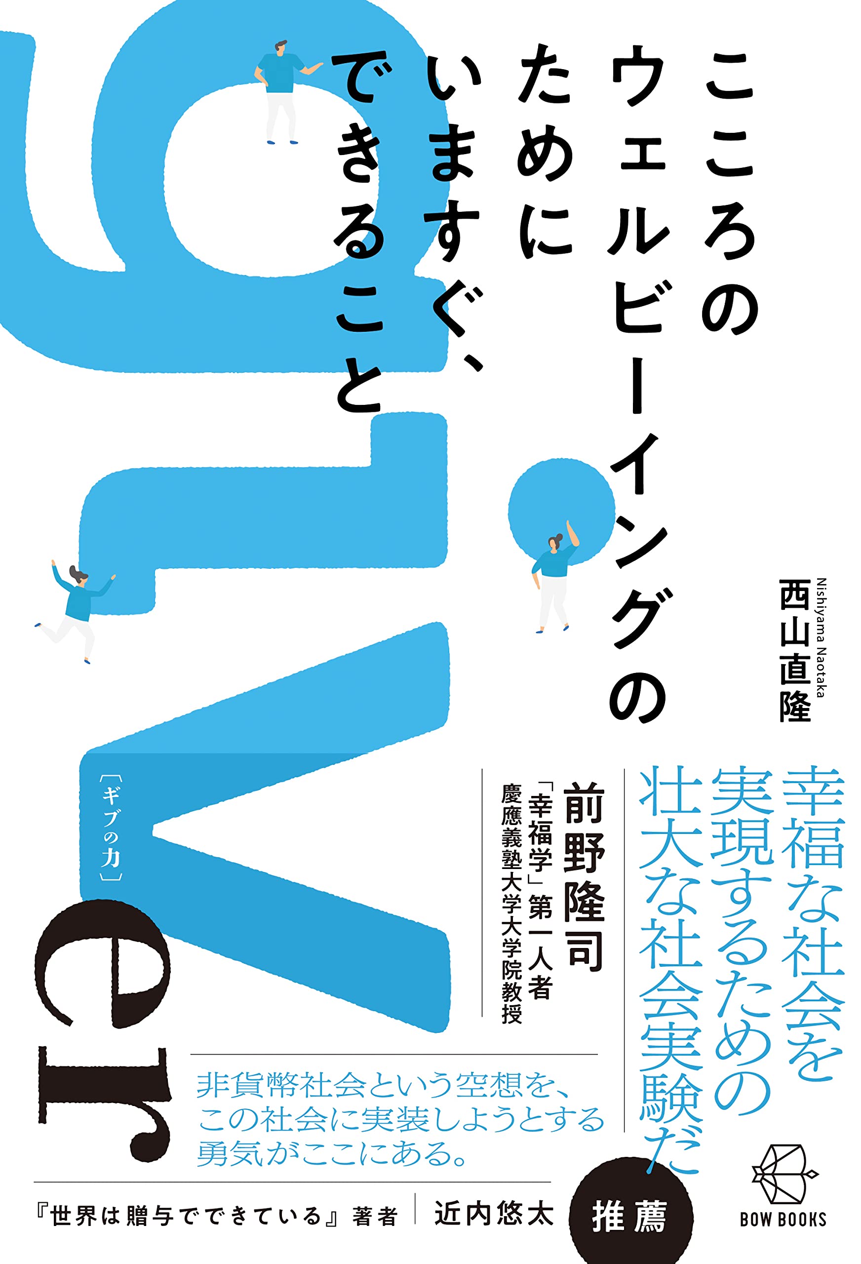 こころのウェルビーイングのためにいますぐ、できること (【BOW BOOKS