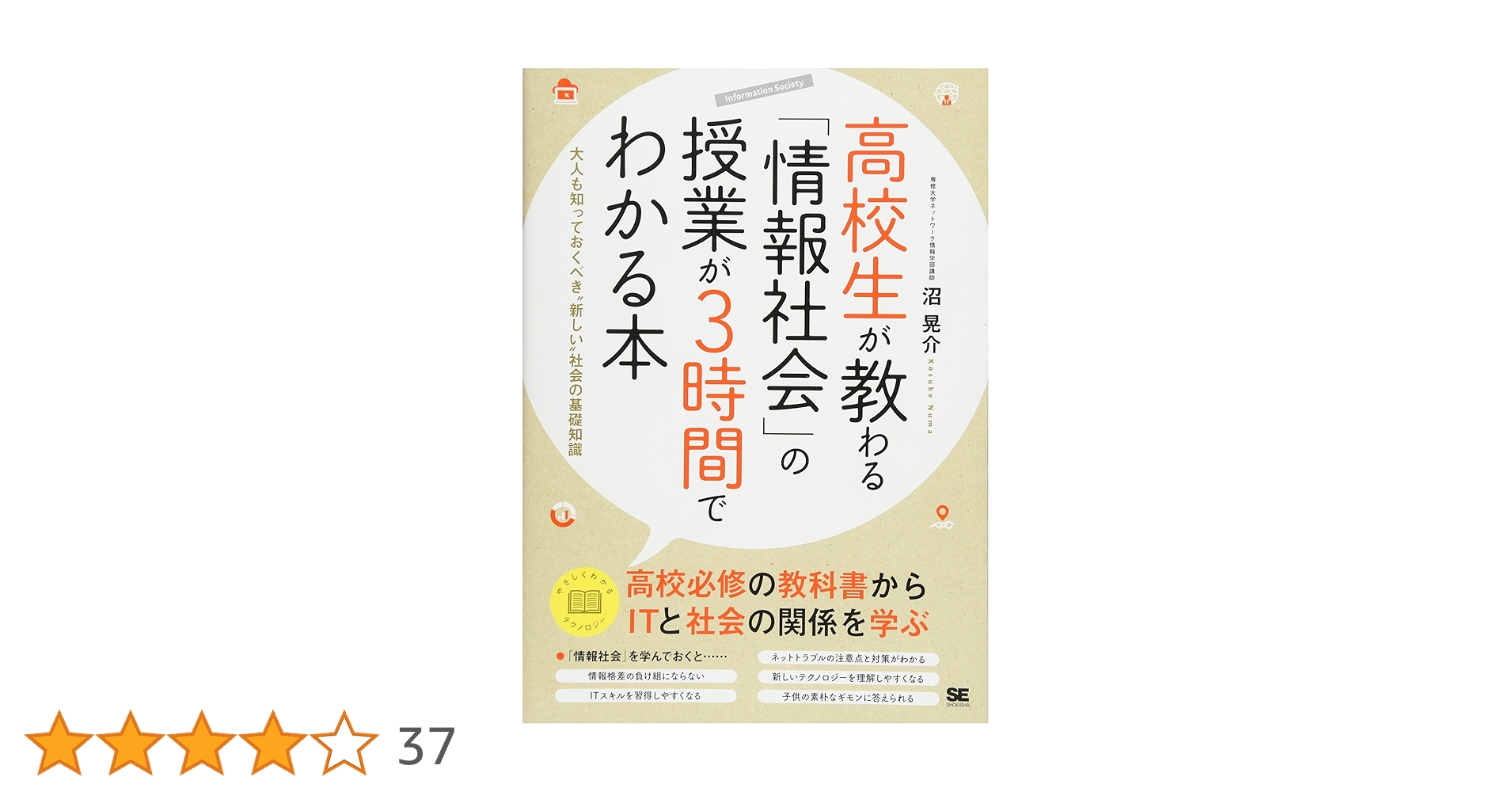 高校生が教わる「情報社会」の授業が3時間でわかる本 大人も知っておく 高校生が教わる「情報社会」の授業が3時間でわかる本 大人も知っておく