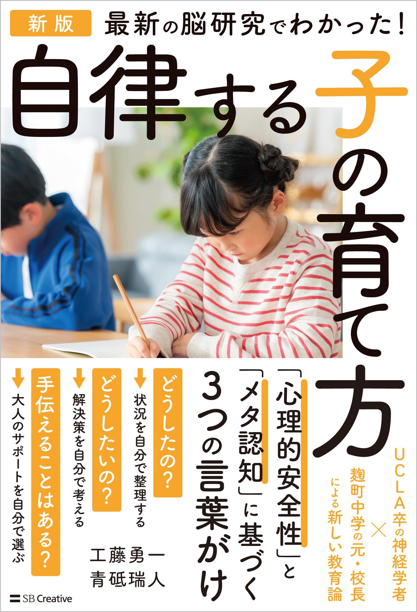 新版 最新の脳研究でわかった！ 自律する子の育て方 | 工藤勇一, 青砥