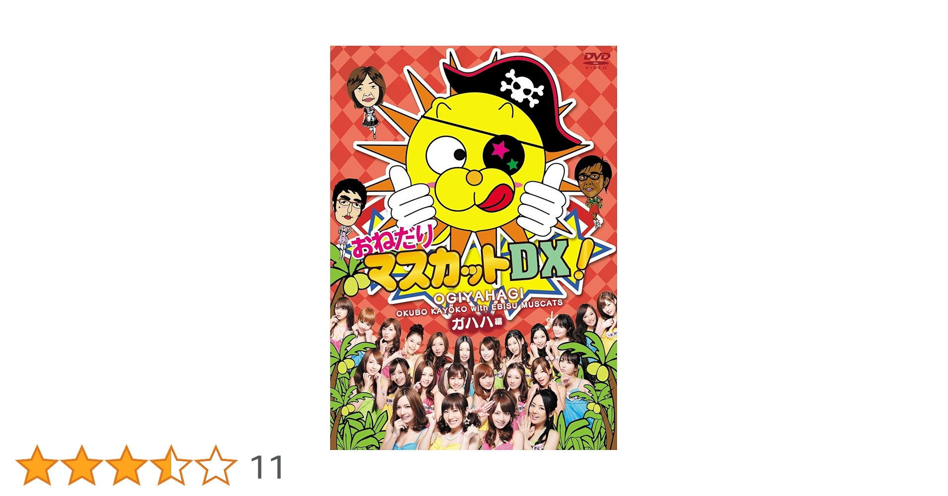 Amazon.co.jp: おねだりマスカットDX! Vol.1 ガハハ編 [DVD