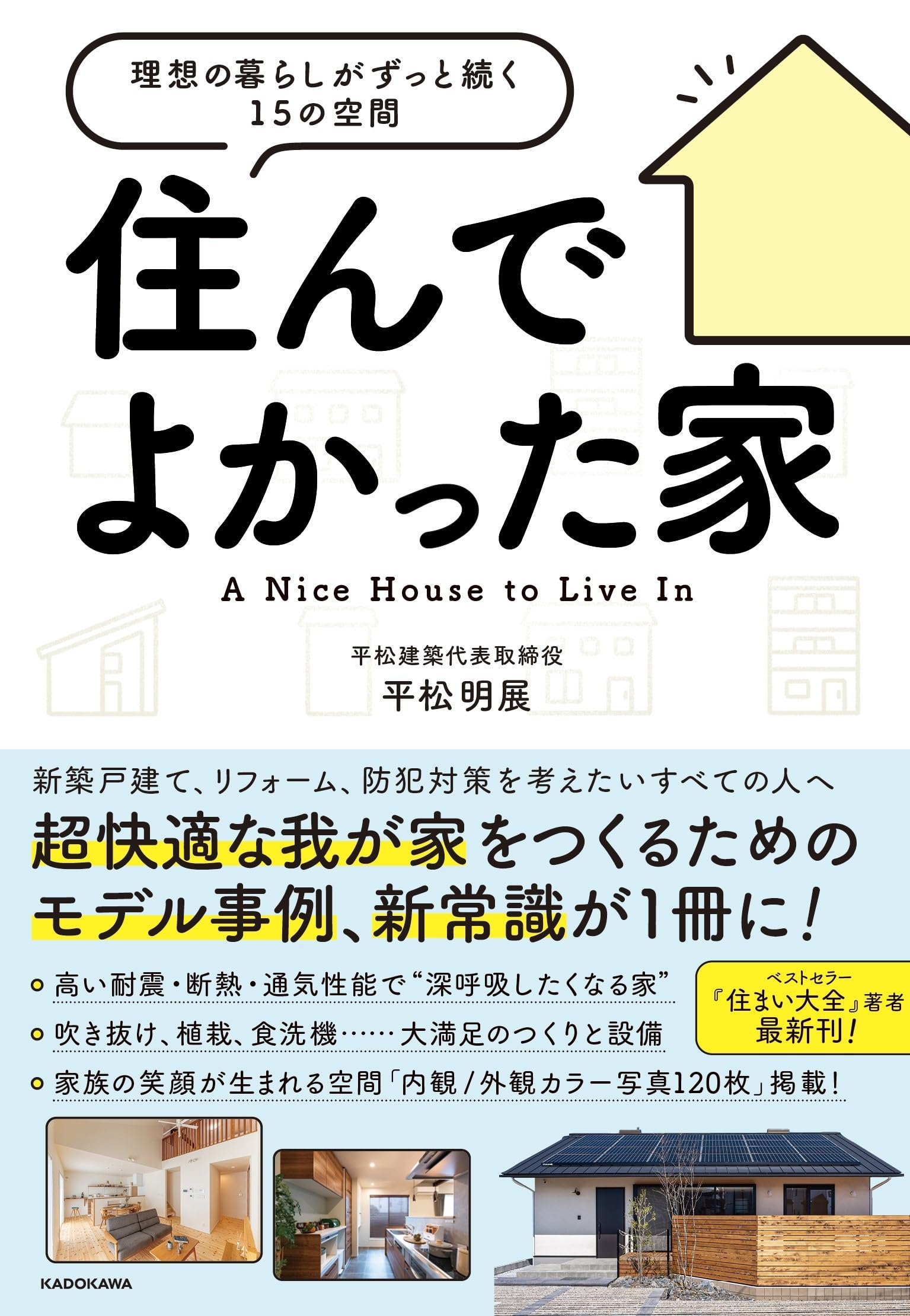住まいの暮らし本 住んでよかった家 理想の暮らしがずっと続く15の空間 | 平松 明展 |本