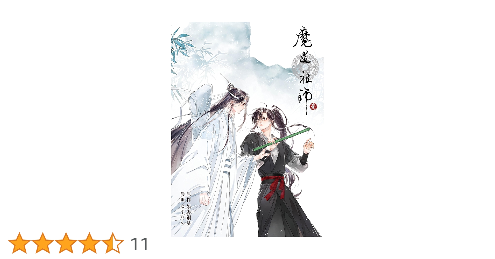 Amazon.co.jp: 魔道祖師 第5話 電子書籍: 墨香銅臭, ゆずりん