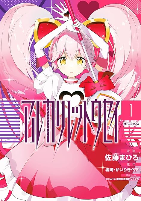 『アルカリレットウセイ 全3巻』の表紙イラスト 電子書籍 漫画