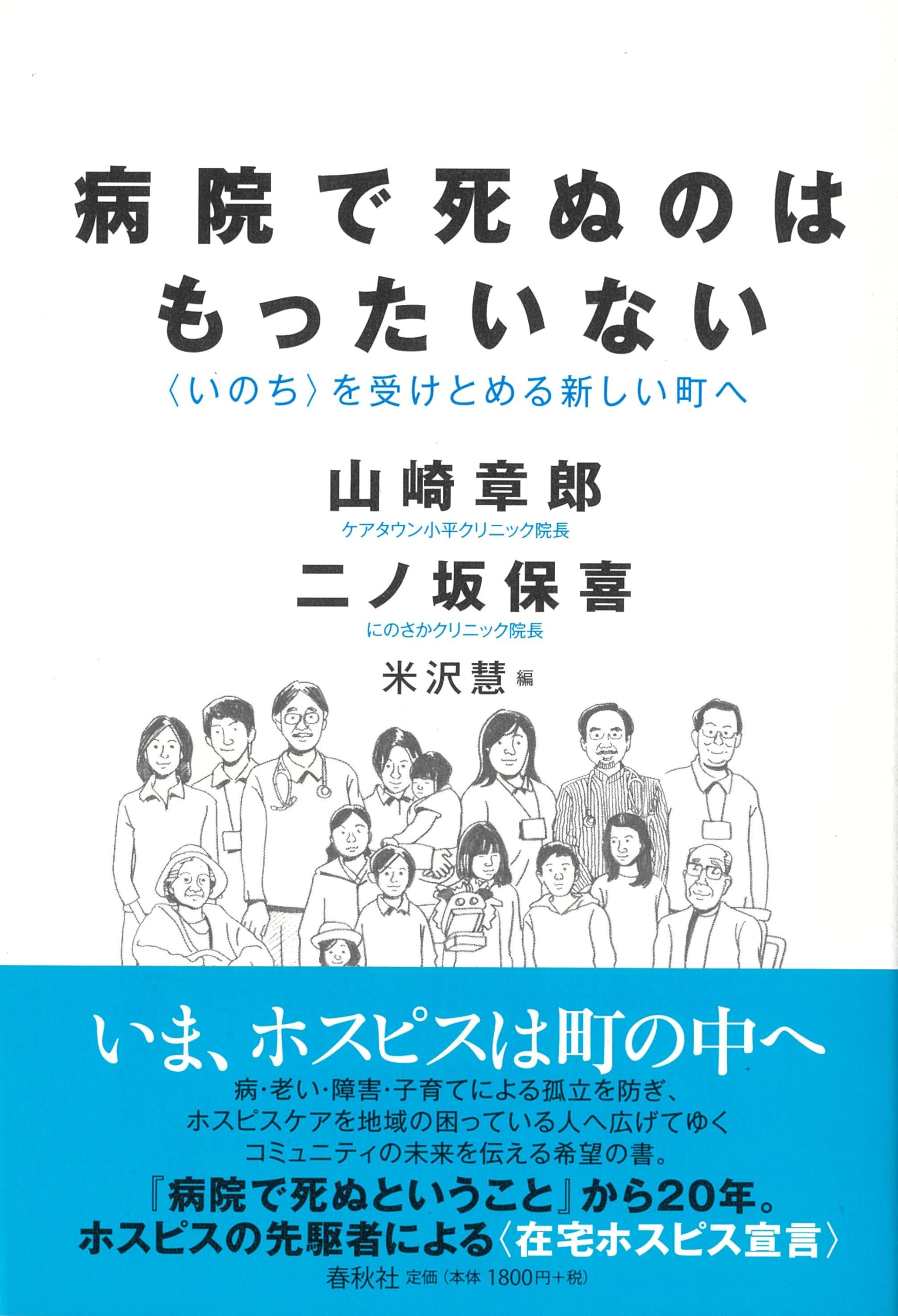 病院で死ぬのはもったいない 〈いのち〉を受けとめる新しい町へ | 山崎