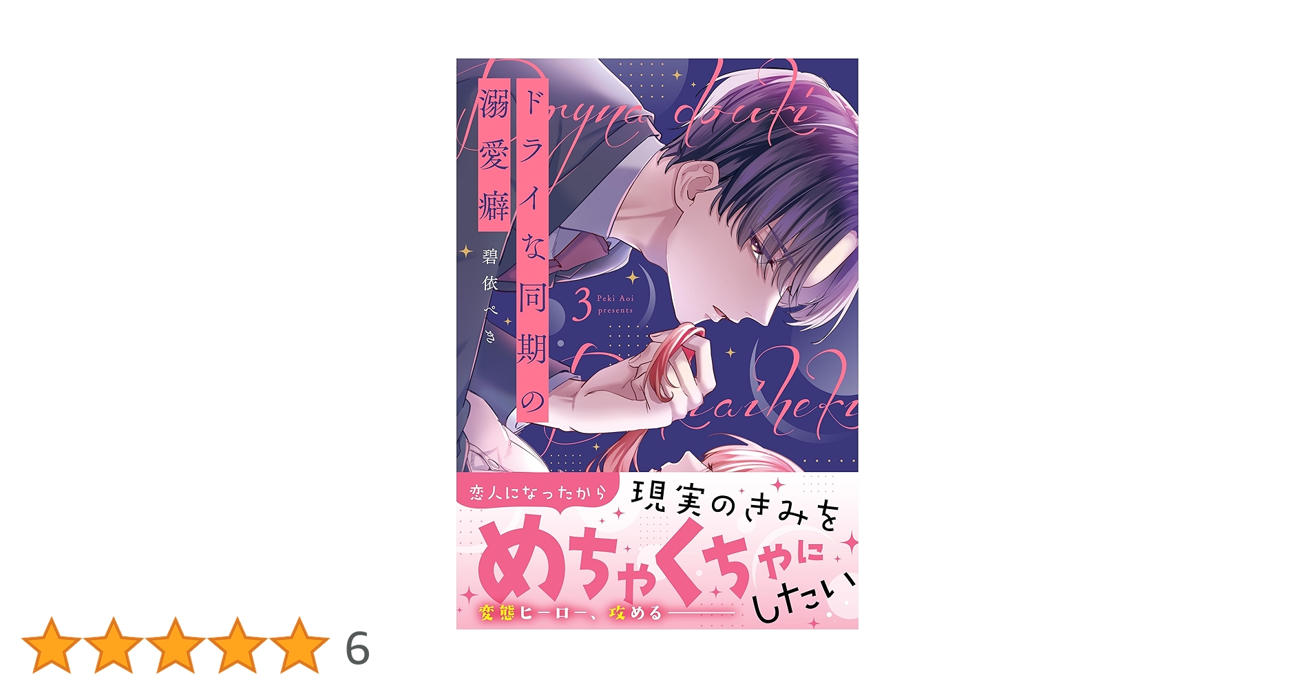 ドライな同期の溺愛癖3 (Crape comics) | 碧依ぺき |本 | 通販 | Amazon