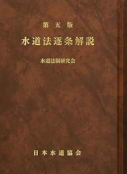 下水道法令要覧 平成１５年版/ぎょうせい/下水道法令研究会（単行本） 下水道法令要覧 平成15年版/ぎょうせい/下水道法令研究会