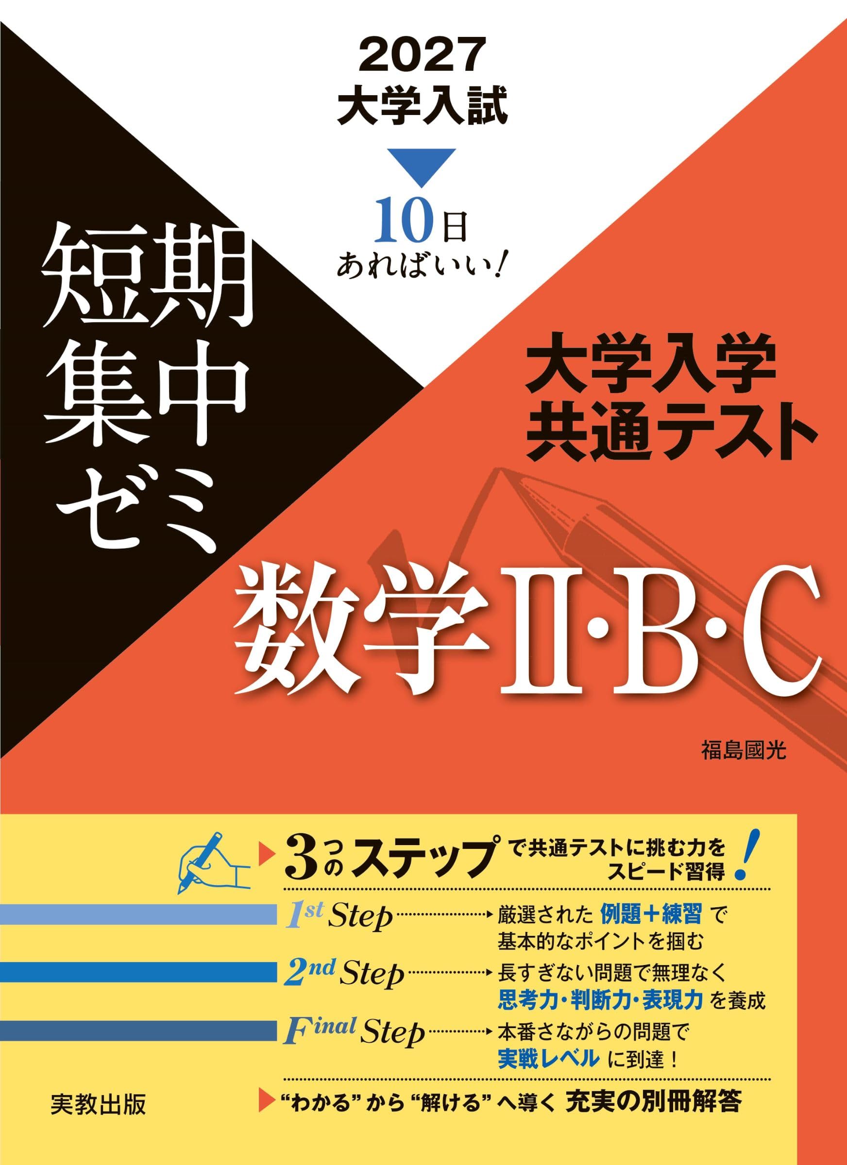 2027大学入試短期集中ゼミ 大学入学共通テスト 数学Ⅱ・B・C | 福島