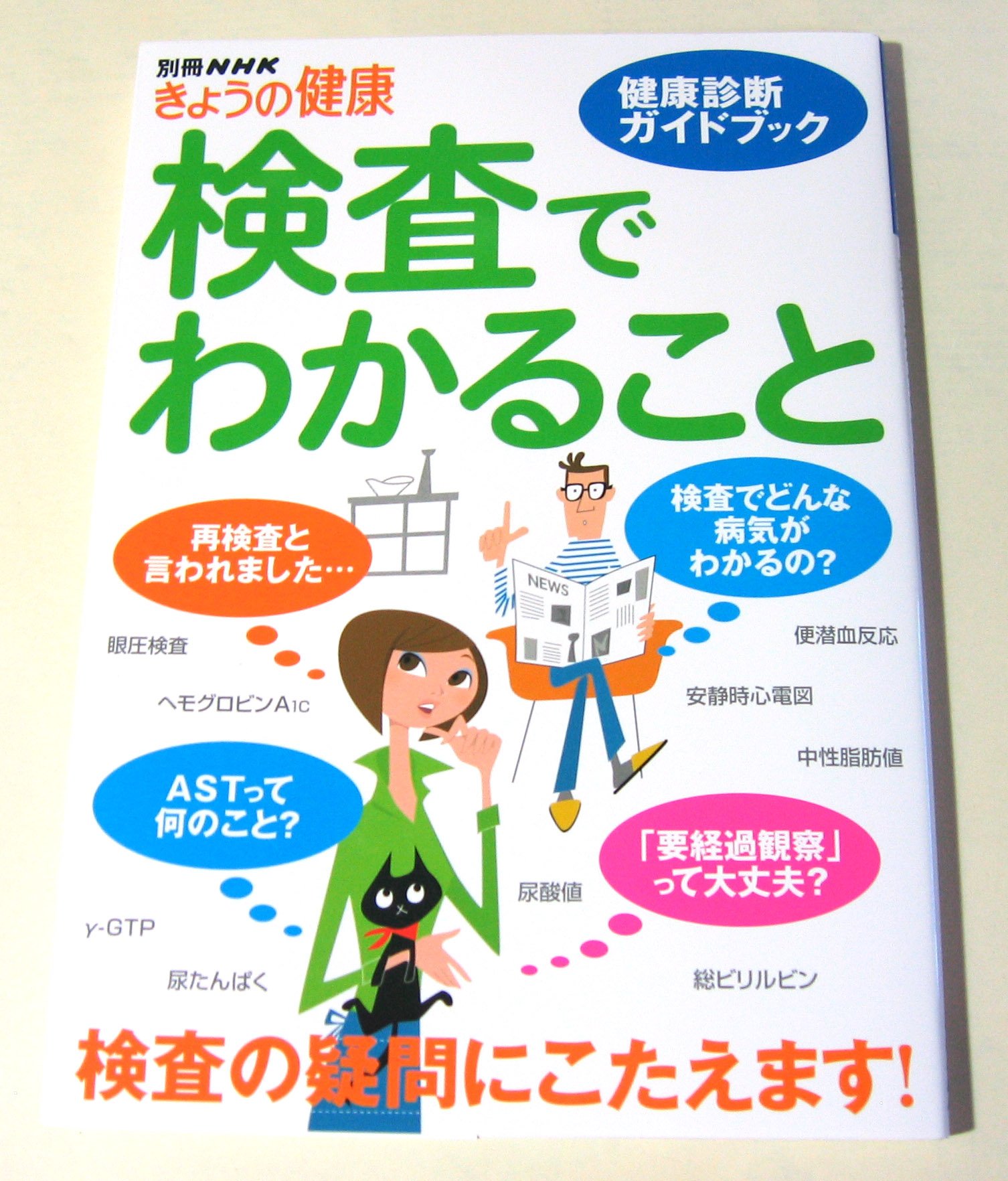 検査でわかること: 健康診断ガイドブック (別冊NHKきょうの健康) |本