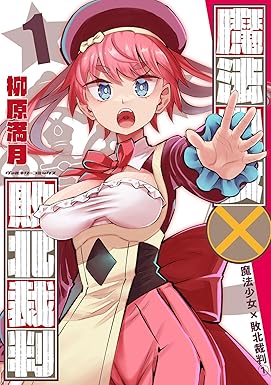 魔法少女×敗北裁判