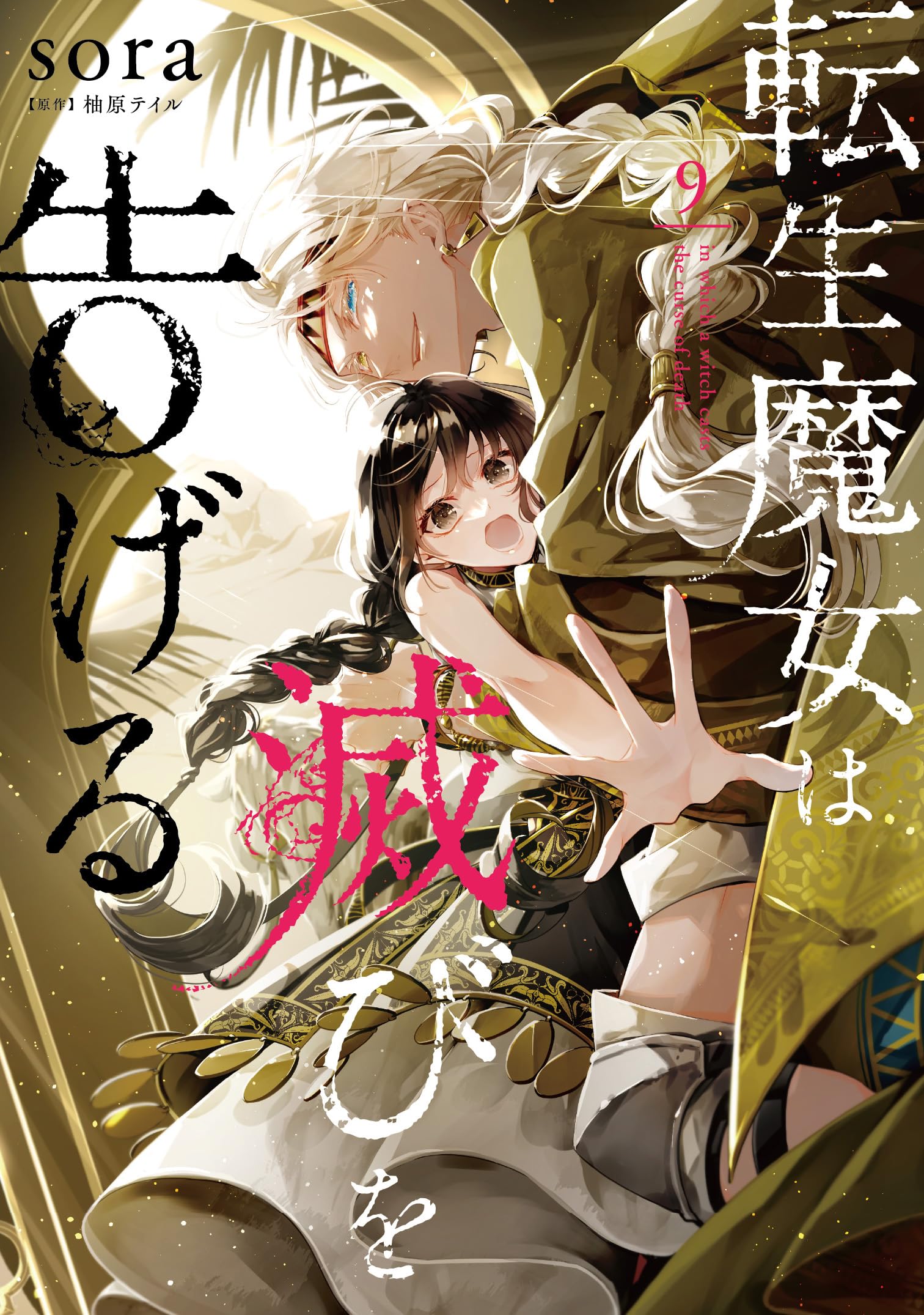 Amazon.co.jp: 転生魔女は滅びを告げる 9 (フロース コミック) : sora