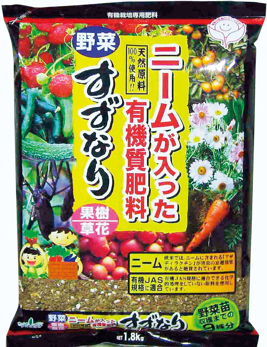 トヨチュー 有機肥料 ニームが入った有機質肥料 すずなり 1.8kg