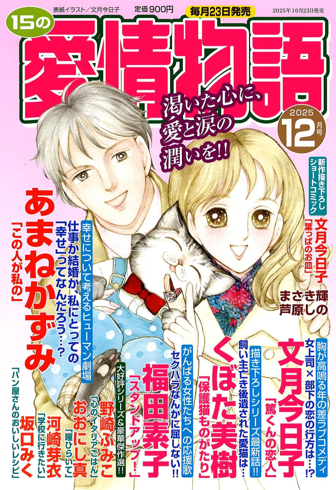 15の愛情物語 2025年1月号から12月号までの12冊 Amazon.co.jp: 15の愛情物語 2025年12月号 : メディアックス: 本