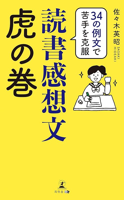 34の例文で苦手を克服 読書感想文虎の巻
