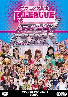 ボウリング革命 P★LEAGUE オフィシャルDVD VOL.11 ドラフト会議MAX ~P★リーグ初 !! 30選手の白熱バトル~