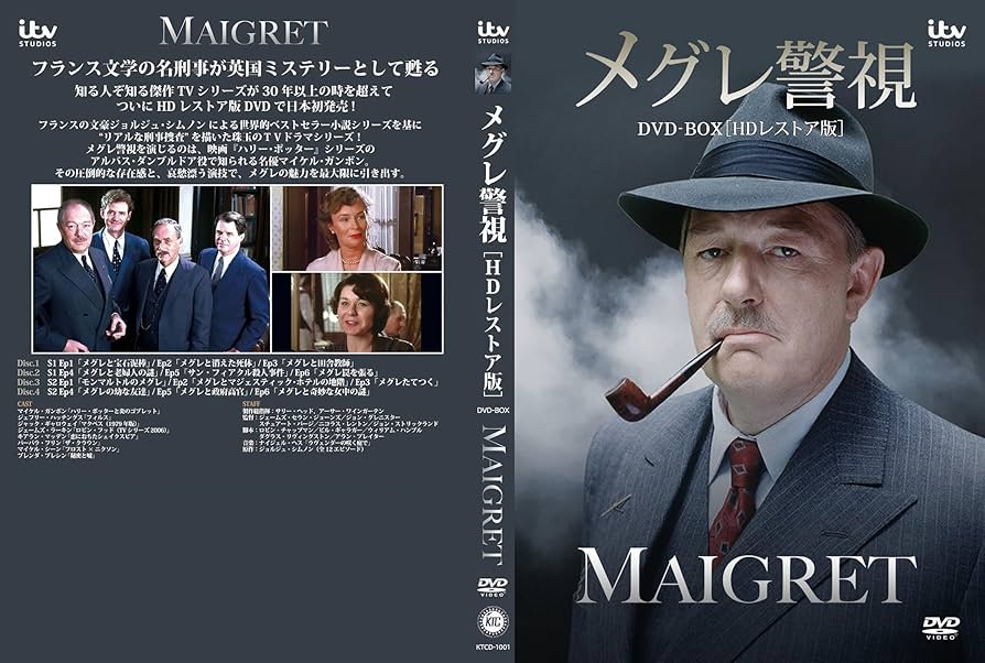 Amazon.co.jp: メグレ警視 DVD-BOX［HDレストア版］ : マイケル