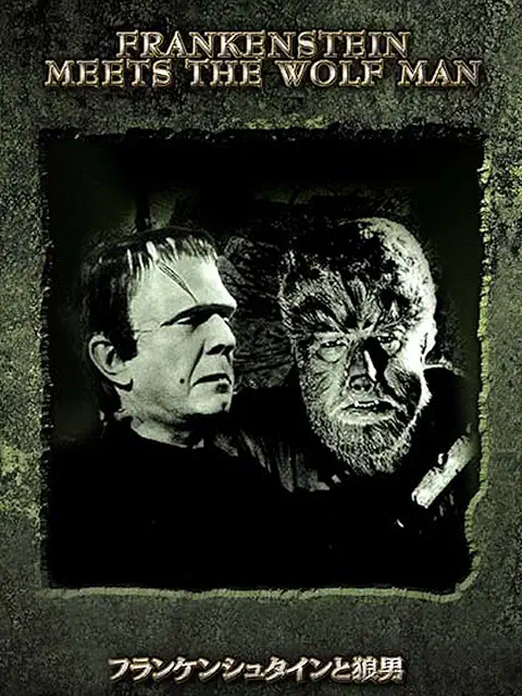フランケンシュタインと狼男(1943年)