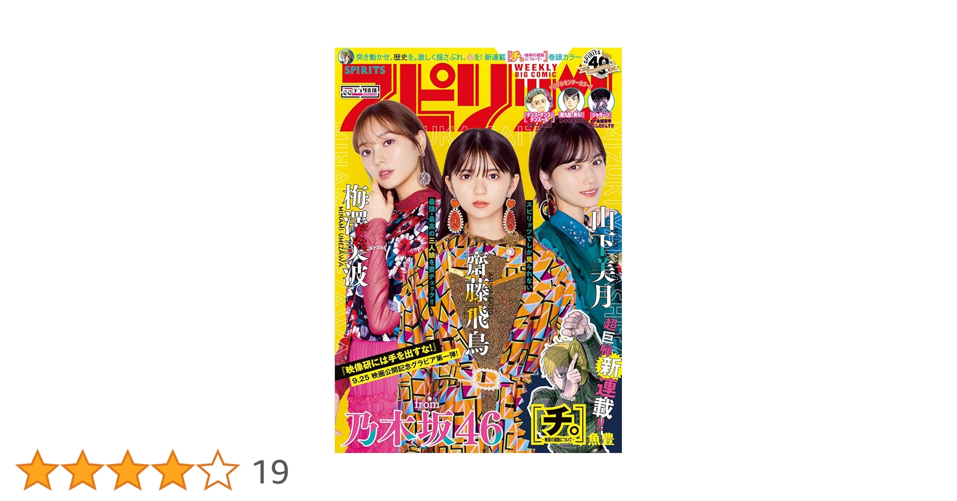 ビッグコミックスピリッツ 2020年 42・43　チ。地球の運動について 新連載 週刊ビッグコミックスピリッツ 2020年42・43合併号（2020年9月14