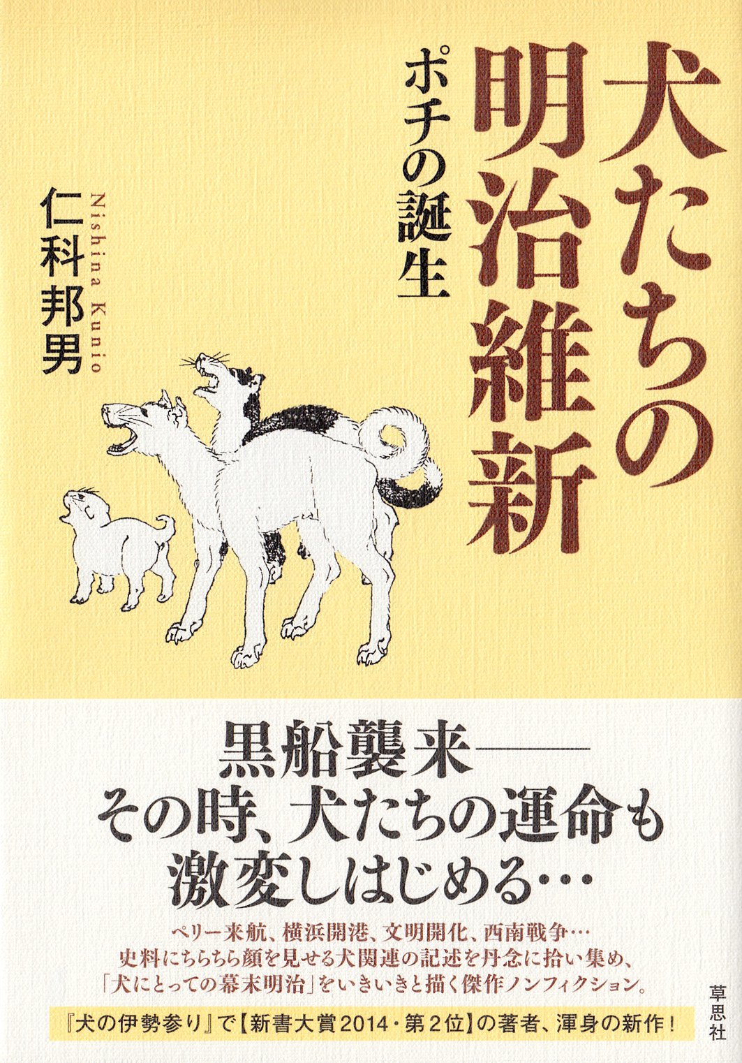 犬たちの明治維新 ポチの誕生 | 仁科邦男 |本 | 通販 | Amazon