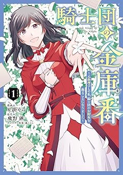 騎士団の金庫番 ～元経理ОＬの私、騎士団のお財布を握ることになりました～