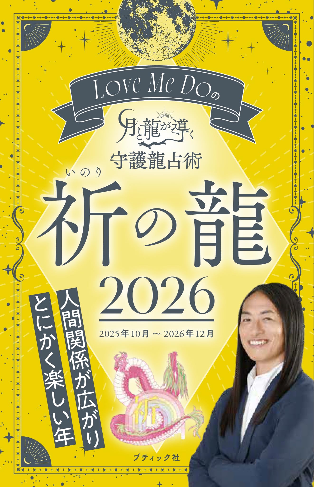 貴方の守護となる大龍神 これからの人生全てが好転！最上級の幸福！大龍神宿り石 Love Me Doの月と龍が導く守護龍占術 2026 祈の龍 (ブティック・ムック