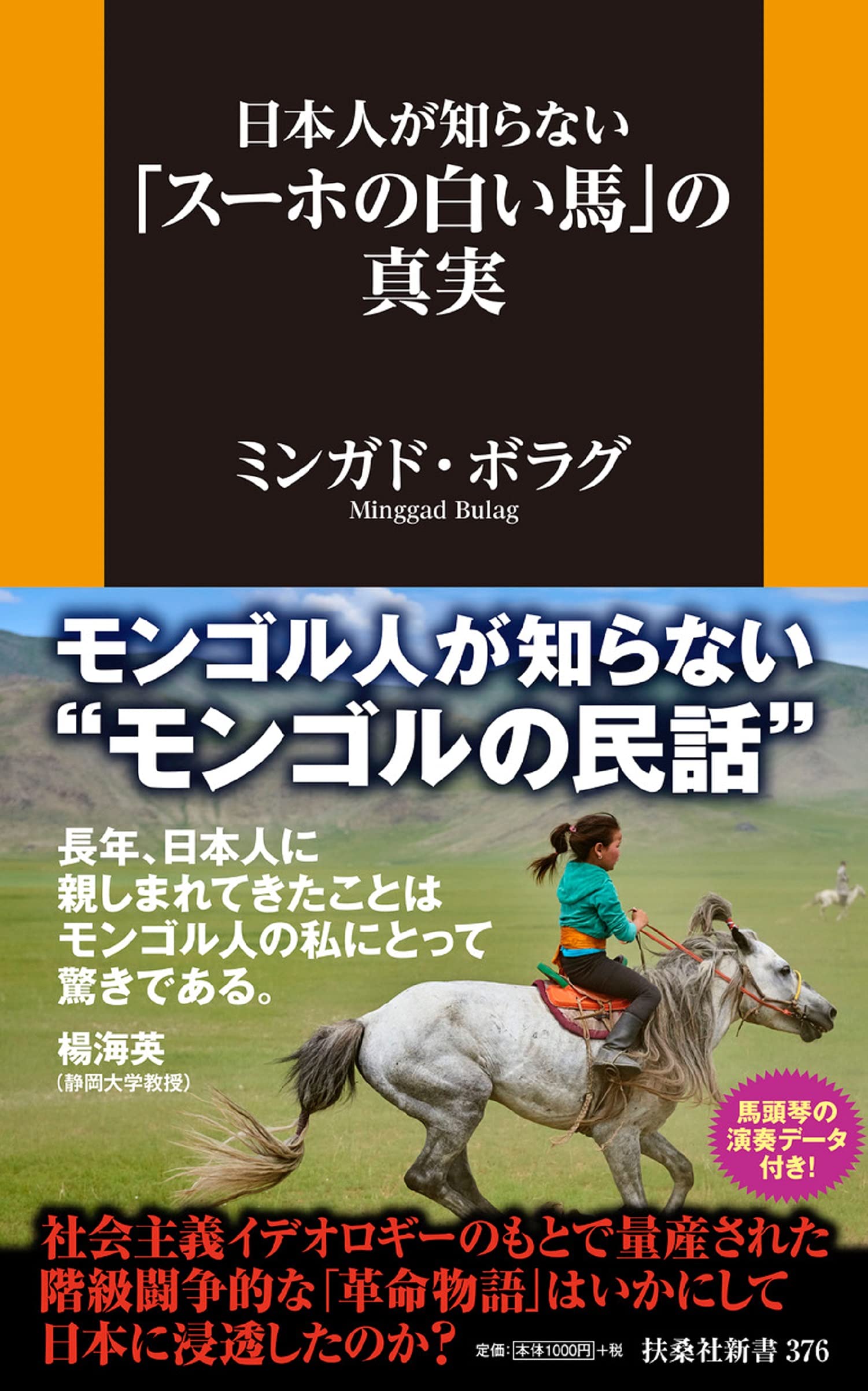 日本人が知らない「スーホの白い馬」の真実 (扶桑社新書