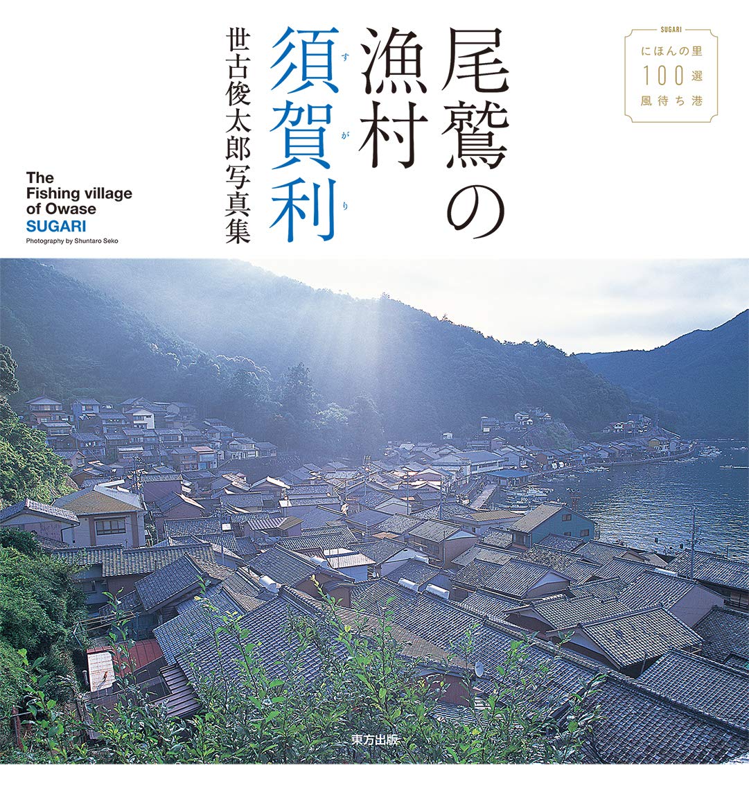 尾鷲の漁村 須賀利 世古俊太郎写真集 | 世古 俊太郎 |本 | 通販 | Amazon