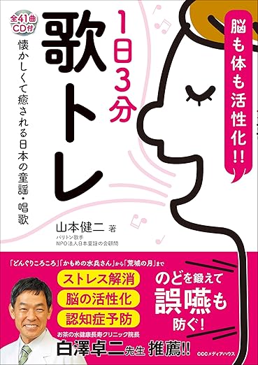 脳も体も活性化‼ 1日3分歌トレ【CD付】