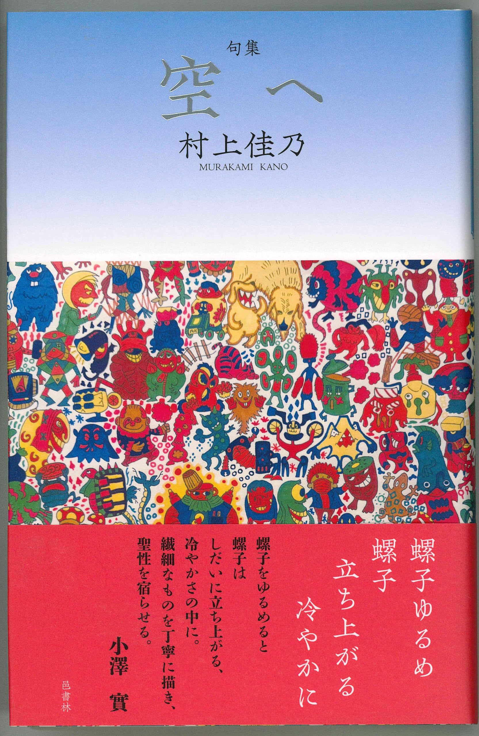 Amazon.co.jp: 村上佳乃第一句集『空へ』 : 村上佳乃: 本