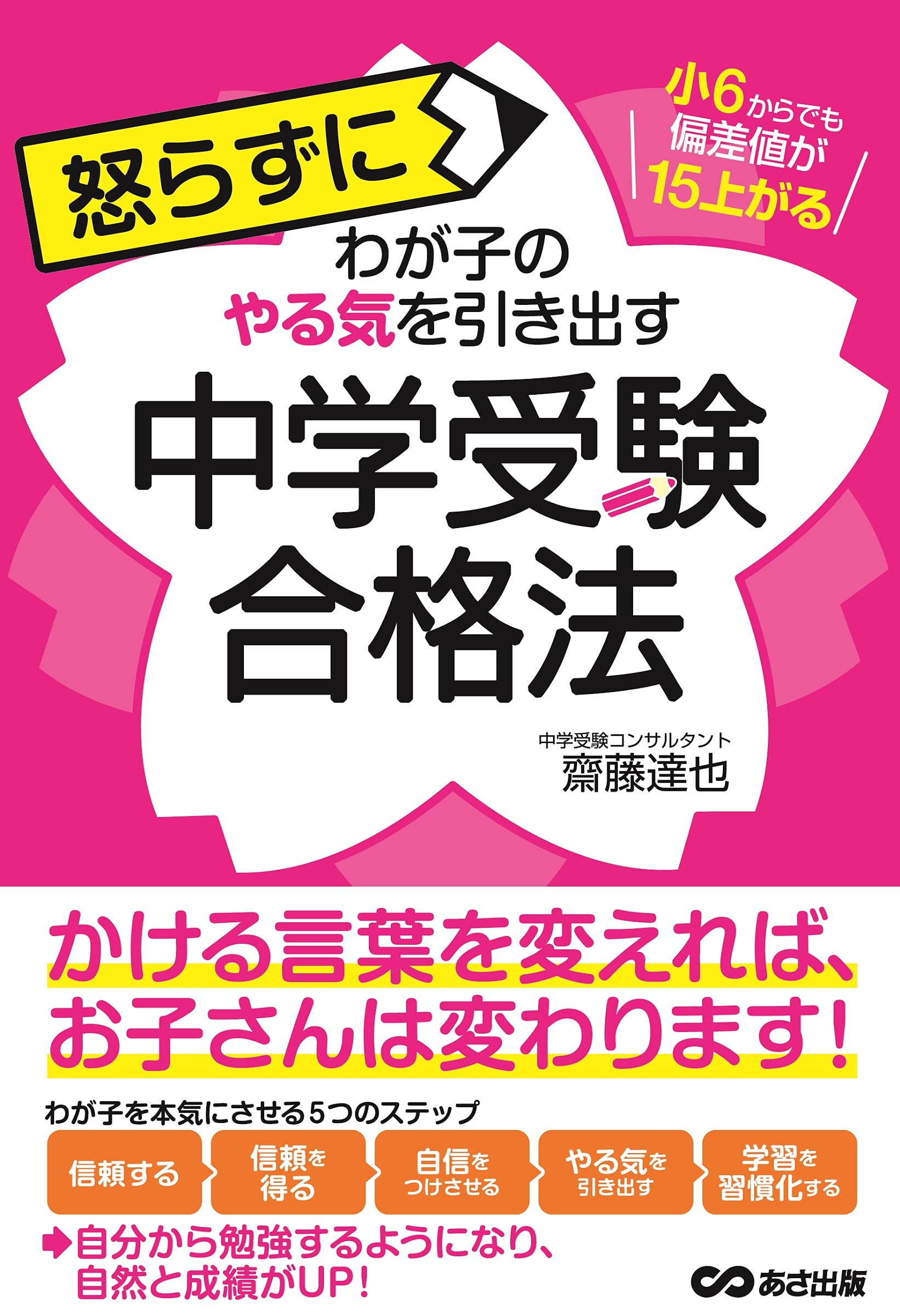 Amazon.co.jp: 小6からでも偏差値が15上がる 怒らずに子どものやる気を