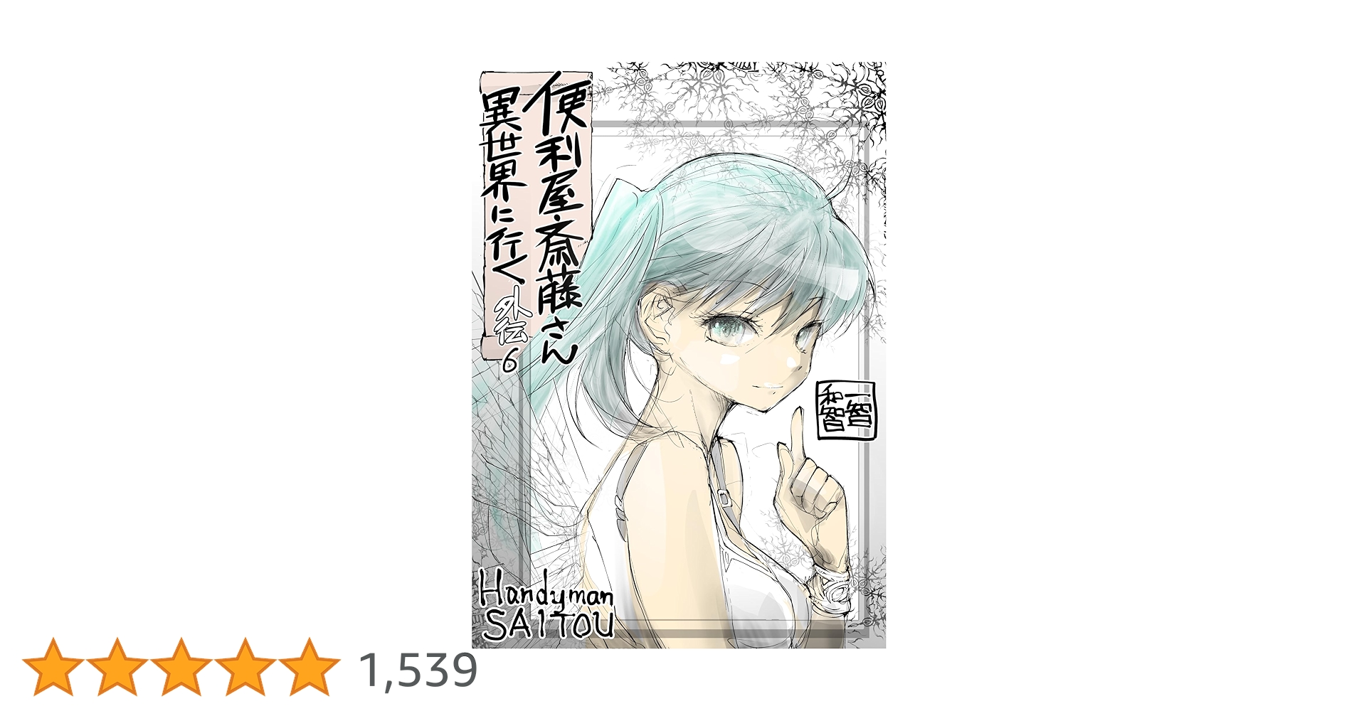 Amazon.co.jp: 便利屋斎藤さん、異世界に行く 外伝（6）: 金の