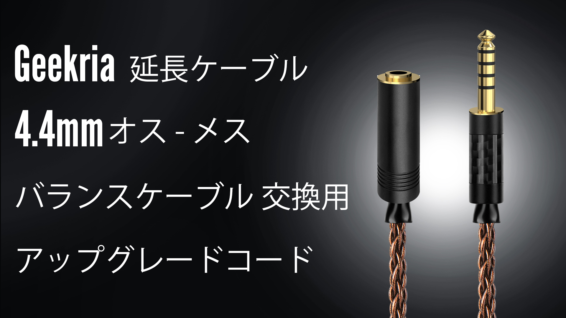Amazon | Geekria アポロ Apollo 6NOCC 4.4mmバランス ケーブル
