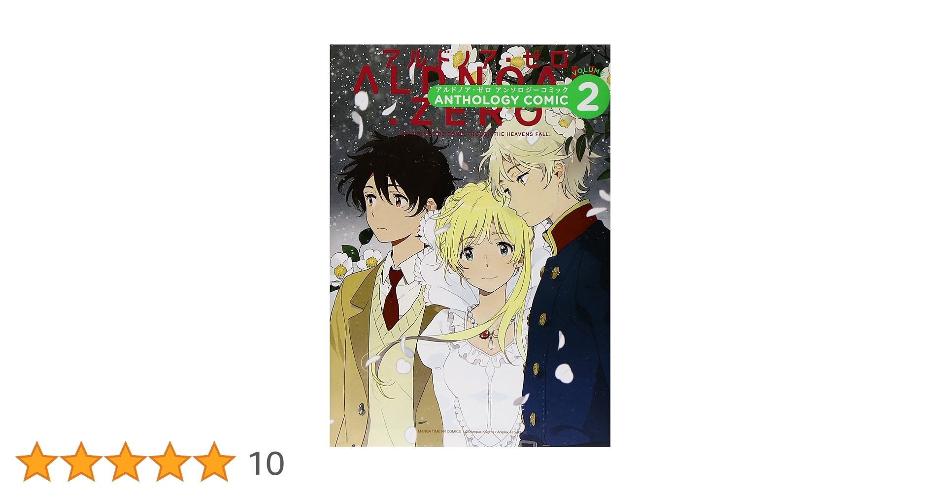 ALDNOAH.ZERO アルドノア・ゼロ アンソロジーコミック (2