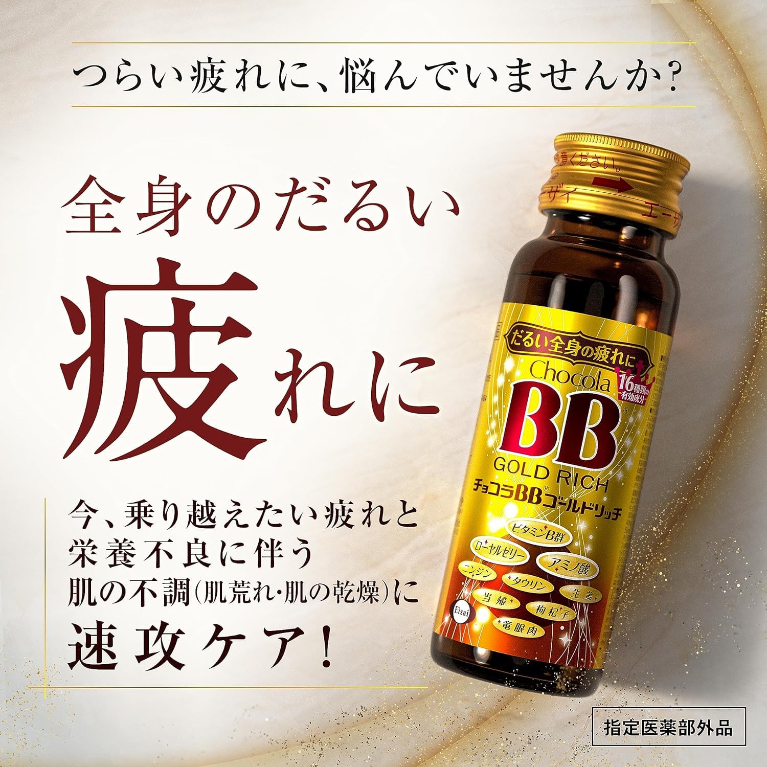 Amazon.co.jp: エーザイ チョコラBB ゴールドリッチ 50mL×3本 指定医薬 
