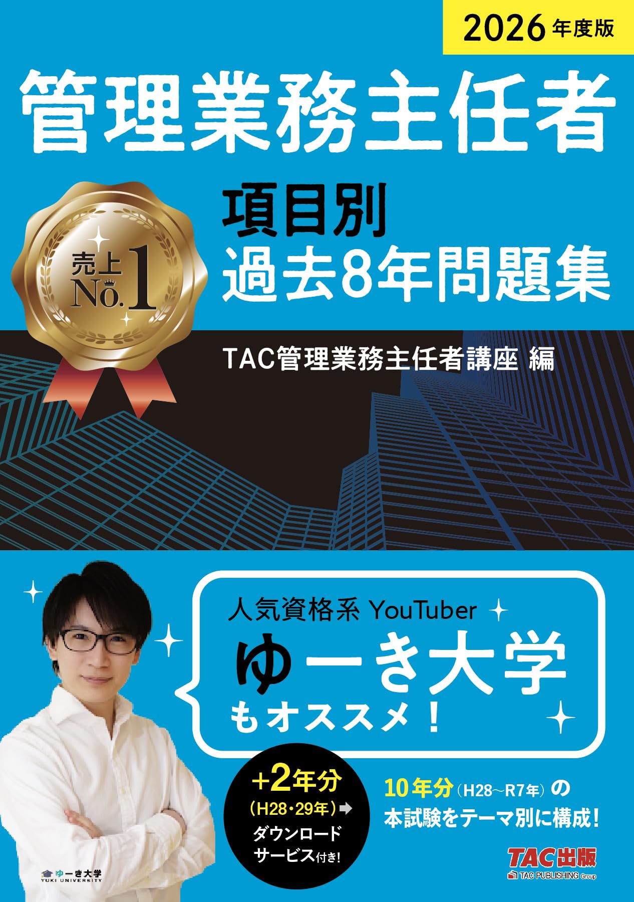 2026年度版 管理業務主任者 項目別過去8年問題集【さらに+2年分