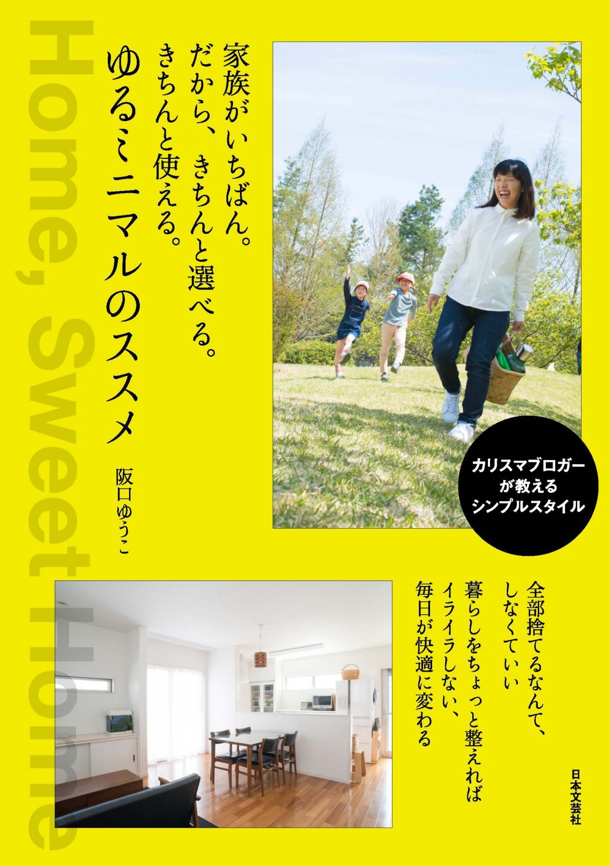 家族がいちばん だから きちんと選べる きちんと使える ゆるミニマルのススメ 阪口 ゆうこ