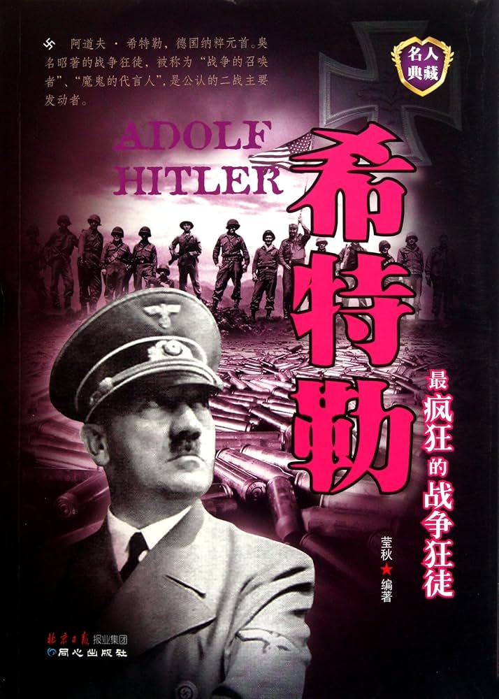 Hitler (The Most Crazy War Maniac) (Chinese Edition): Ying