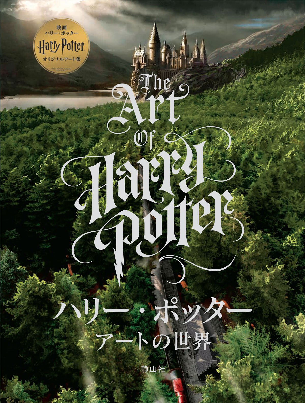 ハリー ポッター アートの世界 インサイト エディションズ 宮川 未葉 本 通販 Amazon