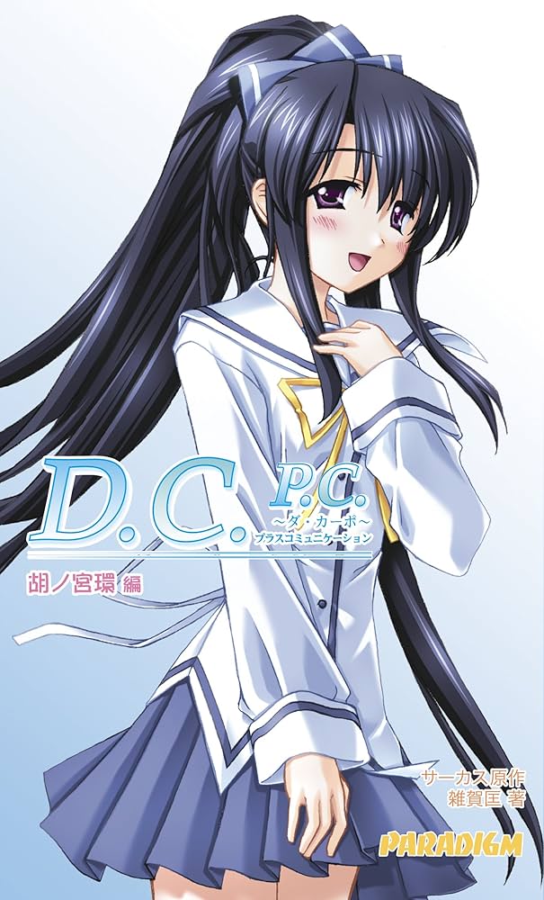 ダ・カーポ　冊子 Amazon.co.jp: D.C.P.C.(ダ・カーポ プラスコミュニケーション