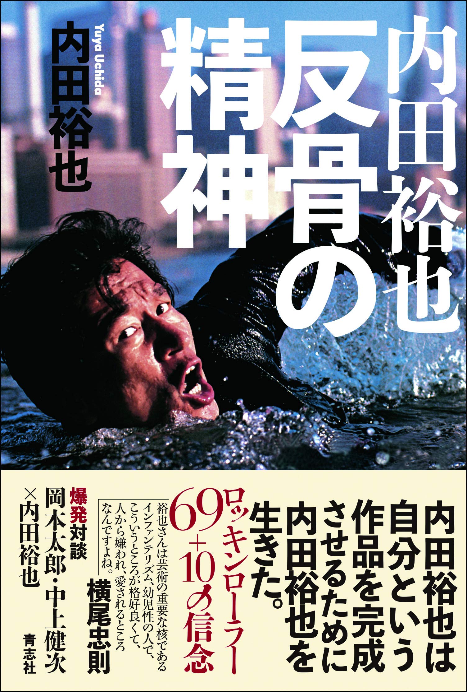 内田裕也 反骨の精神 | 内田 裕也 |本 | 通販 | Amazon