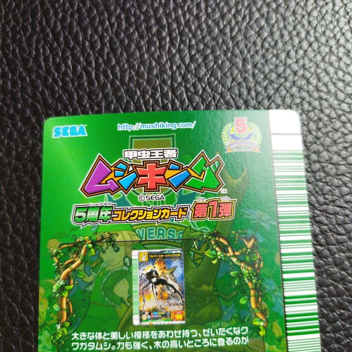 PSA10　ムシキング　緑バーコード　5周年 コレクションカード　第1弾 甲虫王者ムシキング5周年コレクション第一弾 ムシキング緑バー