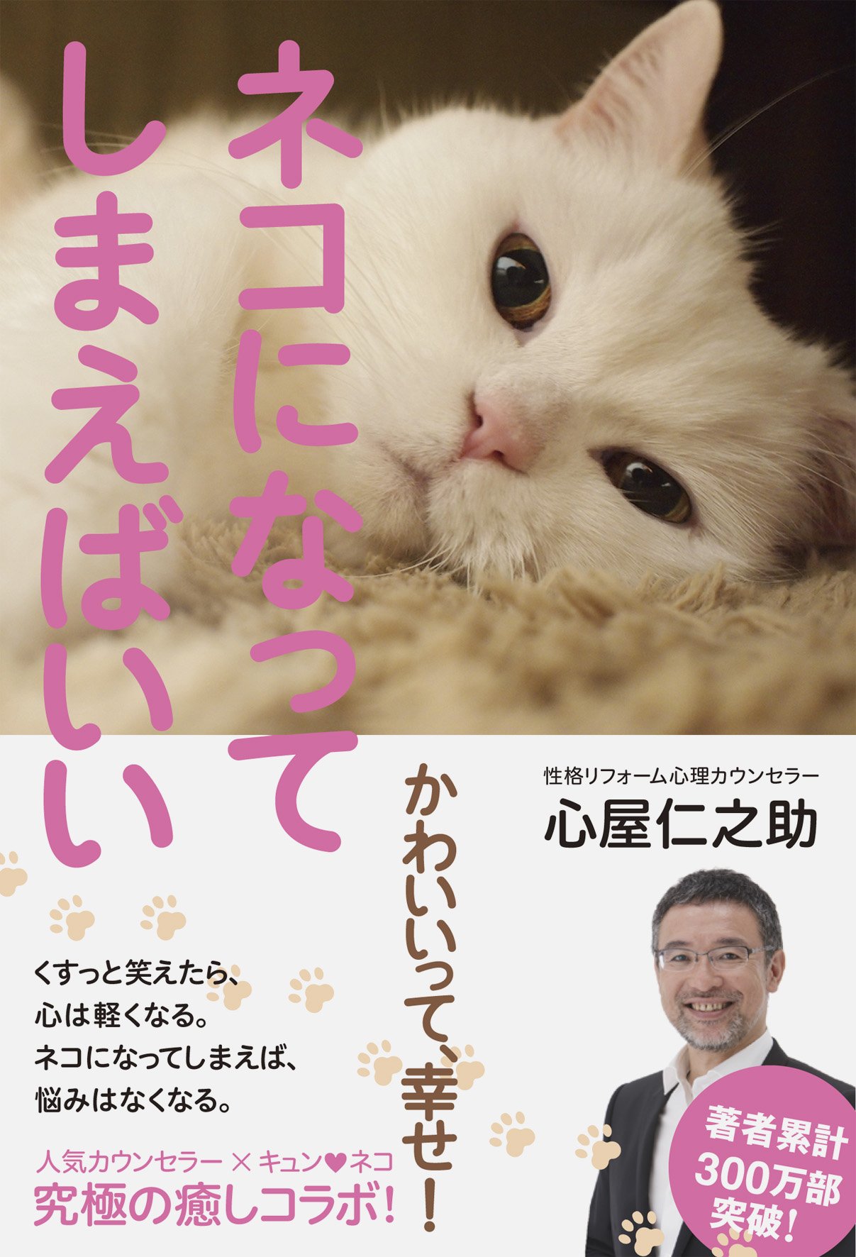 ネコになってしまえばいい | 心屋仁之助 |本 | 通販 | Amazon