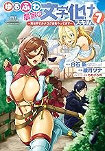 ゆるふわ農家の文字化けスキル ~異世界でカタログ通販やってます~ 7巻 (デジタル版ガンガンコミックスUP!)