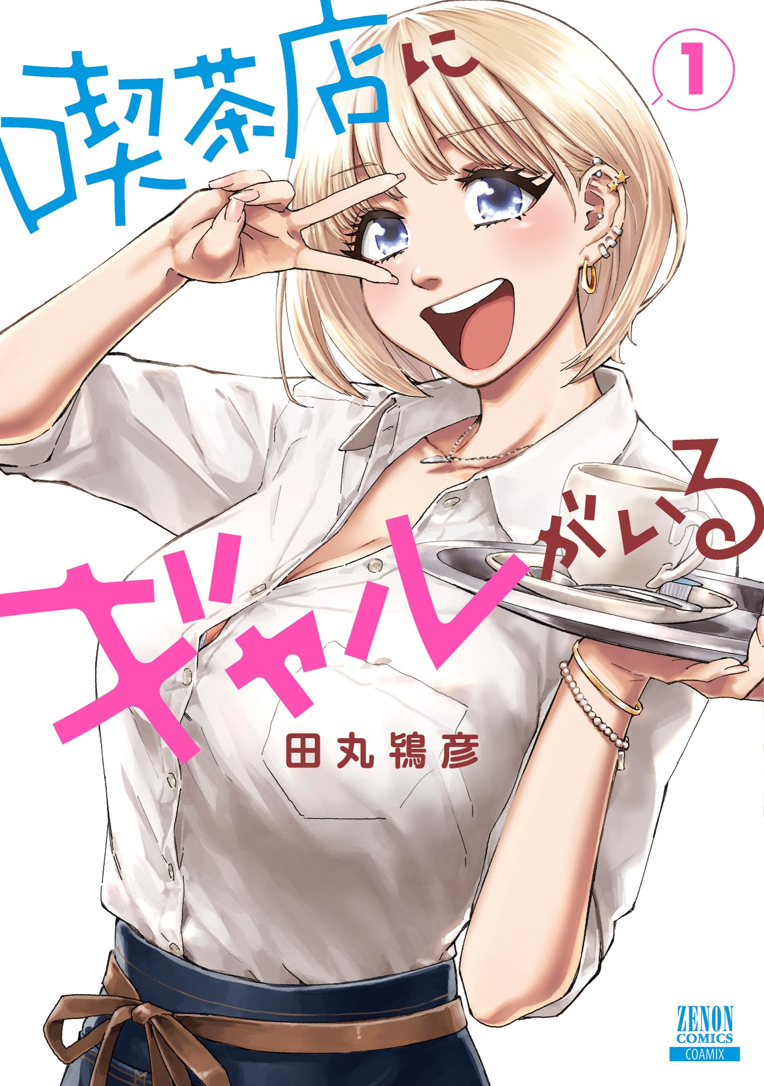 喫茶店にギャルがいる (1) (ゼノンコミックス) | 田丸鴇彦 |本 | 通販
