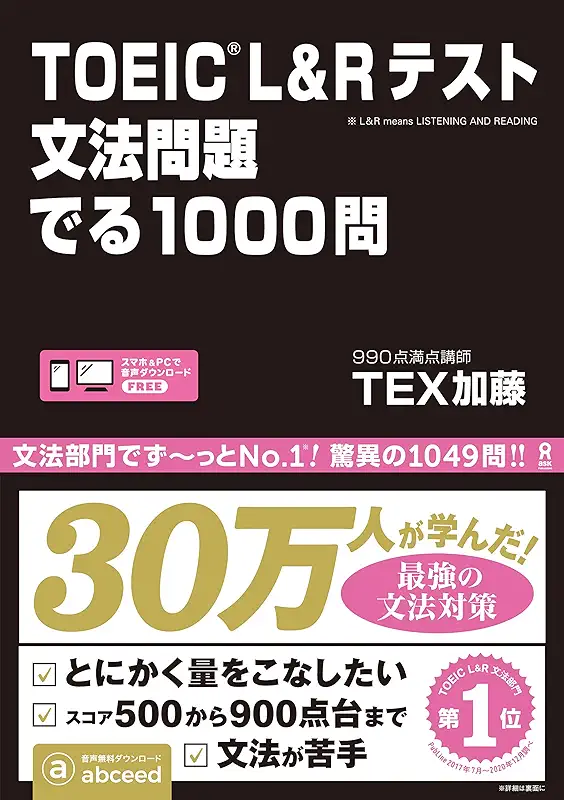 TOEIC L&Rテスト 文法問題 でる1000問