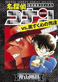 名探偵コナンvs.黒ずくめの男達（４） (少年サンデーコミックススペシャル)