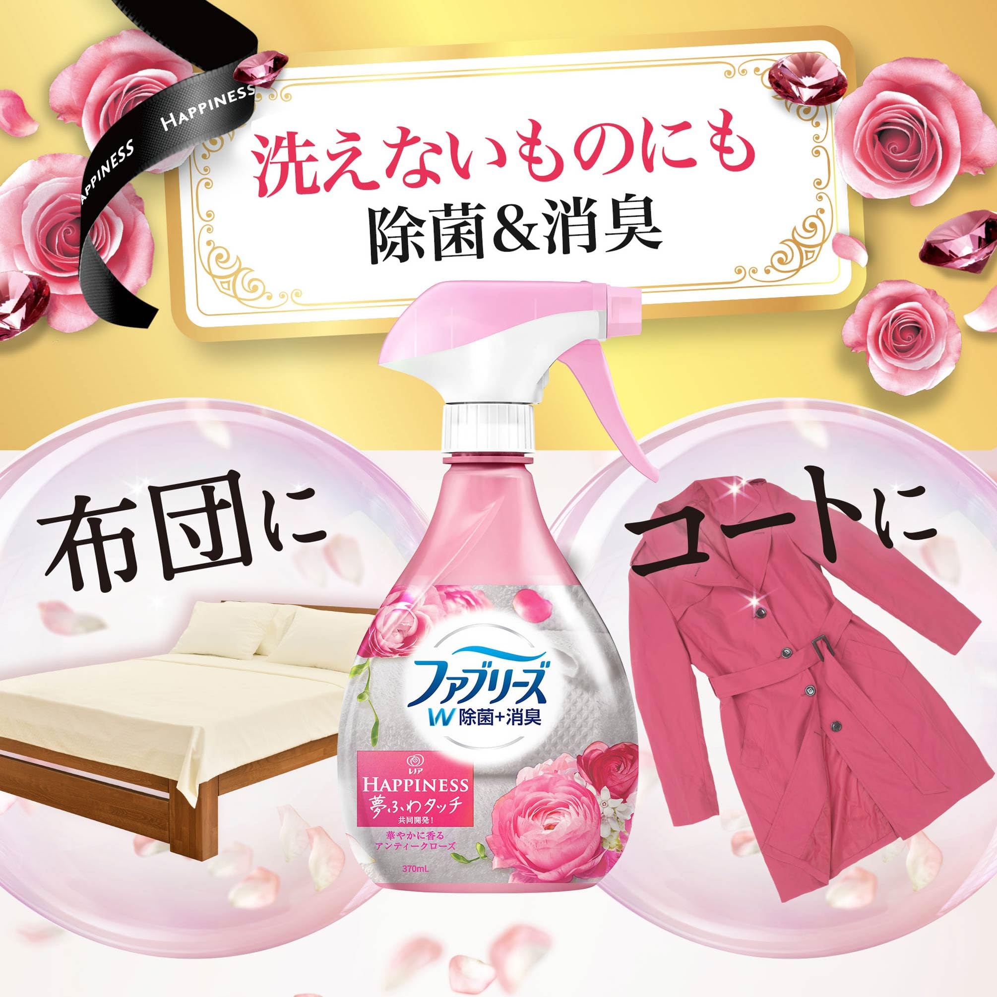 Amazon.co.jp: ファブリーズ with レノアハピネス W除菌 消臭スプレー