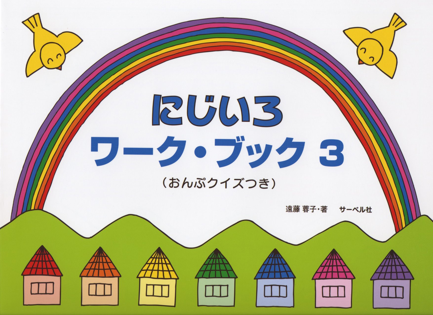 にじいろワークブック 3 おんぷクイズつき | 遠藤 蓉子 |本 | 通販
