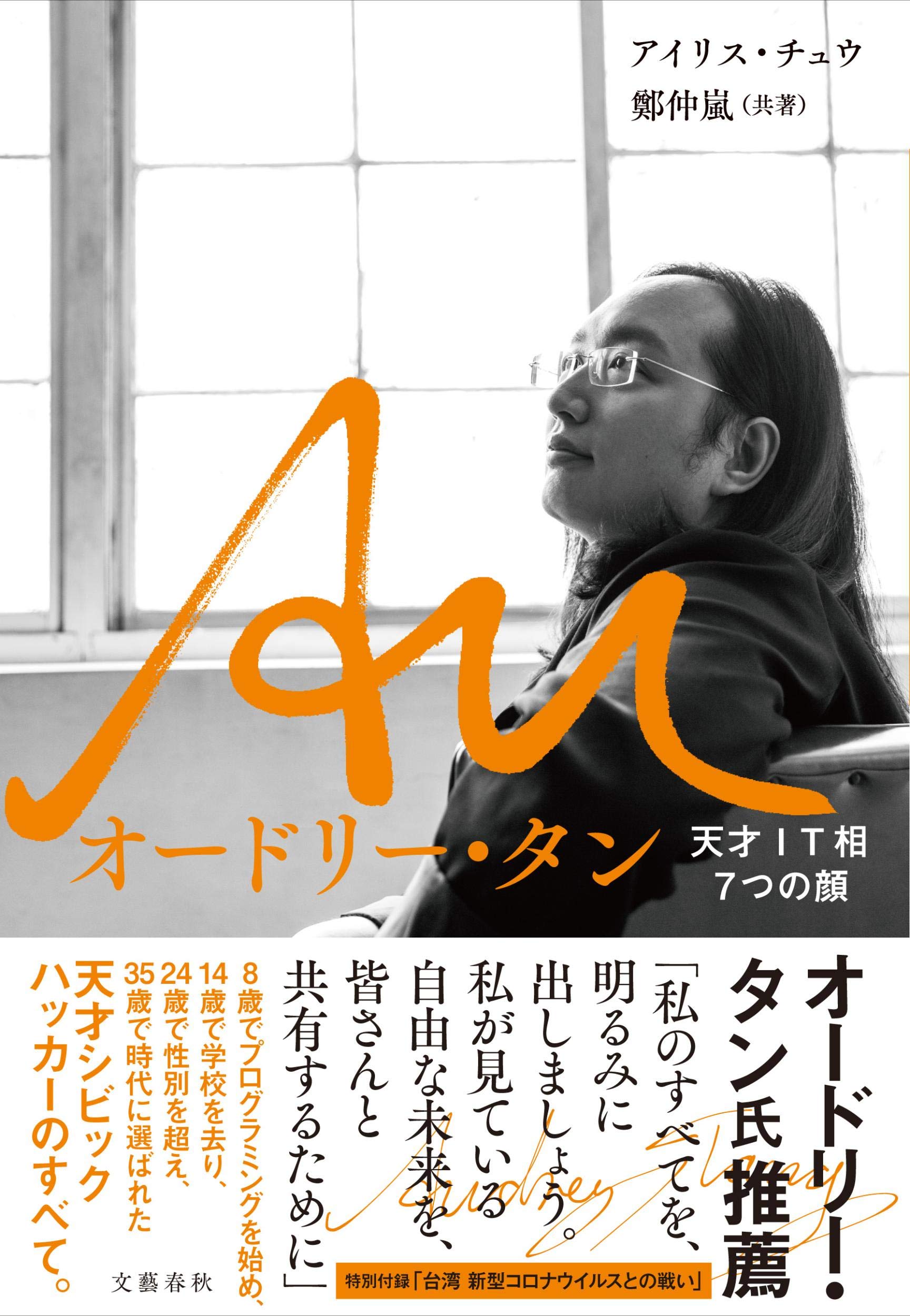 Au オードリー・タン 天才IT相7つの顔 | チュウ,アイリス, 仲嵐, 鄭 |本 | 通販 | Amazon