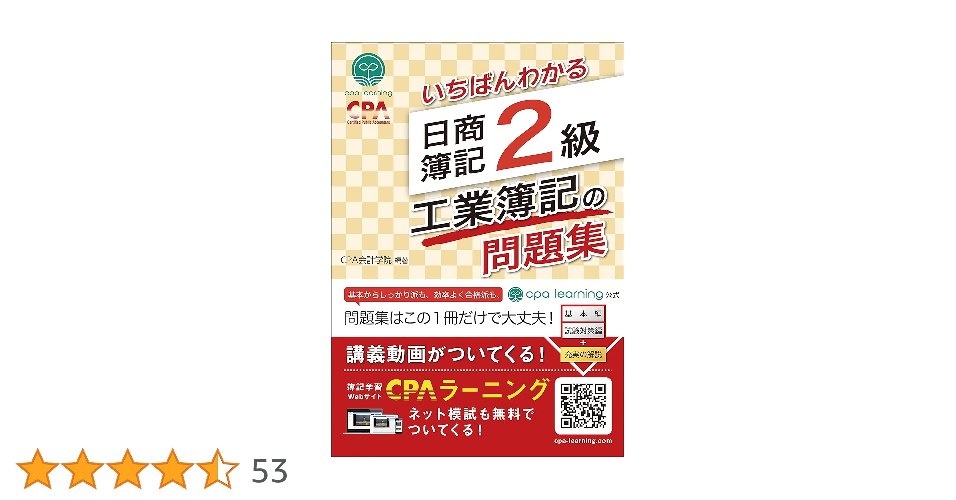いちばんわかる 日商簿記2級 工業簿記の問題集 | CPA会計学院